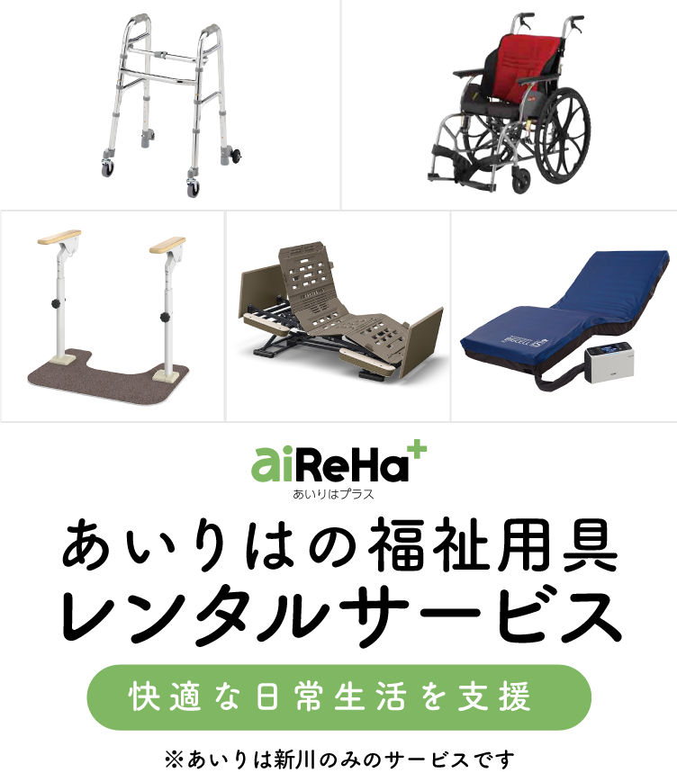 あいりはの福祉用具レンタルサービス