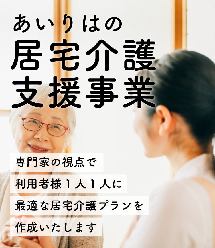 あいりはの居宅介護支援事業